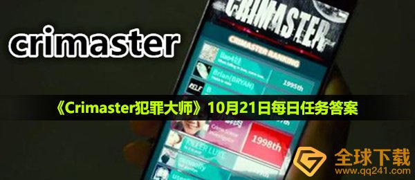 犯罪大师10月21日每日任务答案是什么-10月21日每日任务答案