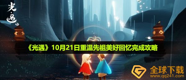 光遇10月21日重温先祖美好回忆怎么做-10月21日重温先祖美好回忆完成攻略