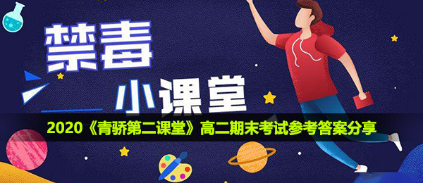 青骄第二课堂高二期末考试参考答案是什么-高二期末考试参考答案分享
