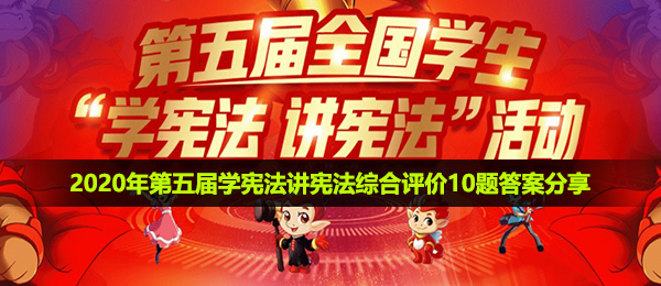 第五届学宪法讲宪法综合评价10题答案是什么-2020年第五届学宪法讲宪法综合评价10题答案分享