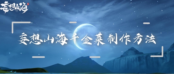 妄想山海千金菜制作方法：攻略带你深入探索