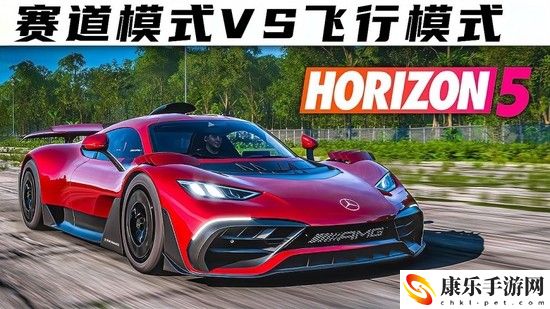 地平线5amg one在哪里调节模式 地平线5amg one模式调节方法介绍