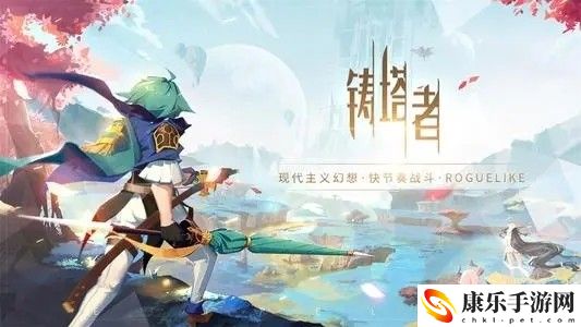 铸塔者手游怎么获得测试资格 铸塔者测试资格获取方法