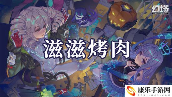 幻塔滋滋烤肉食材怎么搭配 幻塔滋滋烤肉食材搭配方法