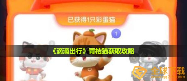 滴滴出行青桔猫怎么获得-青桔猫获取攻略