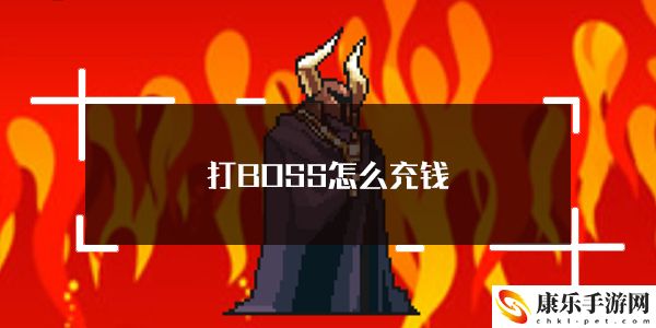 打BOSS新吉祥充值方法介绍：隐藏成就达成条件