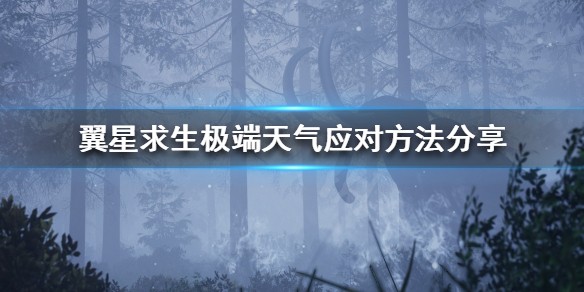 翼星求生天气有什么影响 翼星求生天气影响介绍