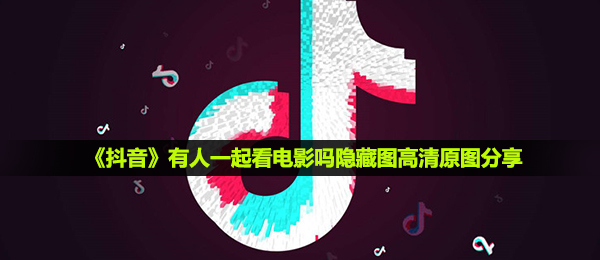 有人一起看电影吗图片-有人一起看电影吗隐藏图高清原图分享