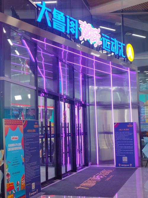 探索家庭乐趣的最佳去处——欧亚大观大鲁阁家庭娱乐中心