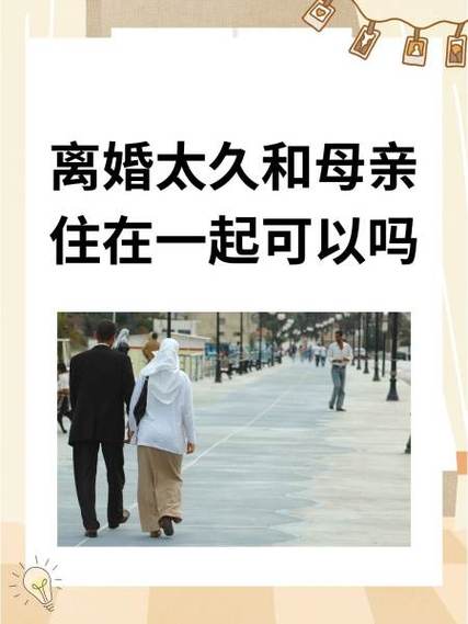离婚太久和妈妈住一起火爆上线-网友：这样的生活也许是另一种自在