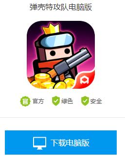 弹壳特攻队电脑怎么玩
