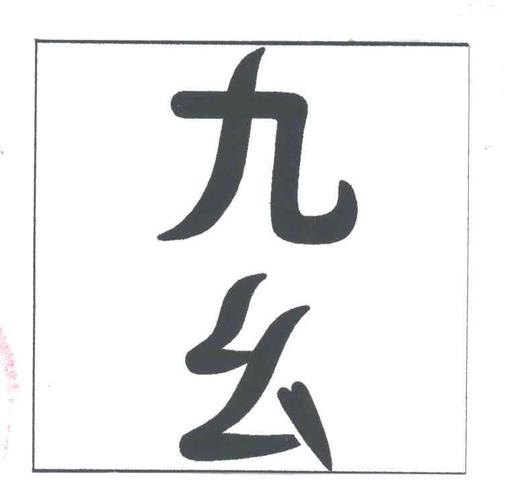 探索“九幺免费-p8yit-vbcf3fed2”的魅力和价值