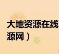 大地资源在线观看免费高清，网友分享：探索自然之美的全新视角