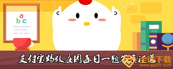 轮船底部一般都会涂抹底漆主要原因包括-10月23日每日一题答案