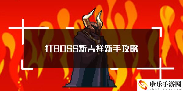 打BOSS新吉祥新手玩法技巧攻略：必备道具获取途径