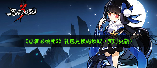 忍者必须死3手游十月武道大会兑换码是什么-十月武道大会兑换码领取地址介绍
