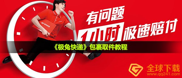 极兔快递是什么快递在哪取-包裹取件教程