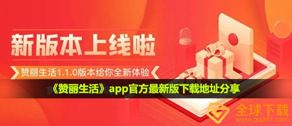赞丽生活在哪下载-app官方最新版下载地址分享