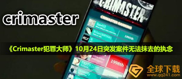 犯罪大师无法抹去的执念真相是什么-10月24日突发案件无法抹去的执念真相介绍