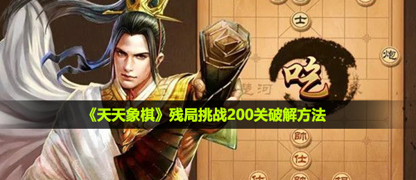 天天象棋残局挑战200关怎么过-残局挑战200关破解方法
