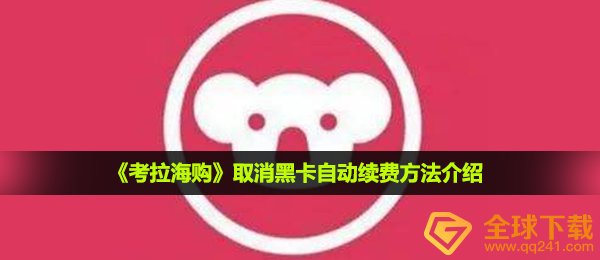 考拉海购怎么取消黑卡续费-取消黑卡自动续费方法介绍