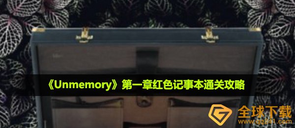 unmemory第一章红色记事本怎么通关-第一章红色记事本通关攻略