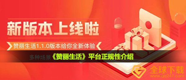 赞丽生活合法吗-平台正规性介绍