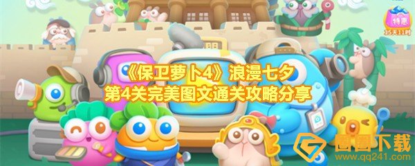 保卫萝卜4浪漫七夕第4关怎么过-保卫萝卜4浪漫七夕第4关怎么将道具全清除一览[图文]