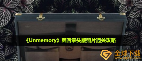unmemory第四章头版照片怎么过-第四章头版照片通关攻略