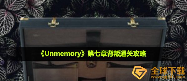unmemory第七章背叛怎么通关-第七章背叛通关攻略