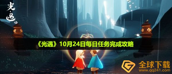 光遇10月24日每日任务怎么做-10月24日每日任务完成攻略