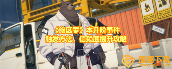 绝区零本升阶事件任务有哪些怎么做-绝区零本升阶事件任务事件在哪触发一览[图文]