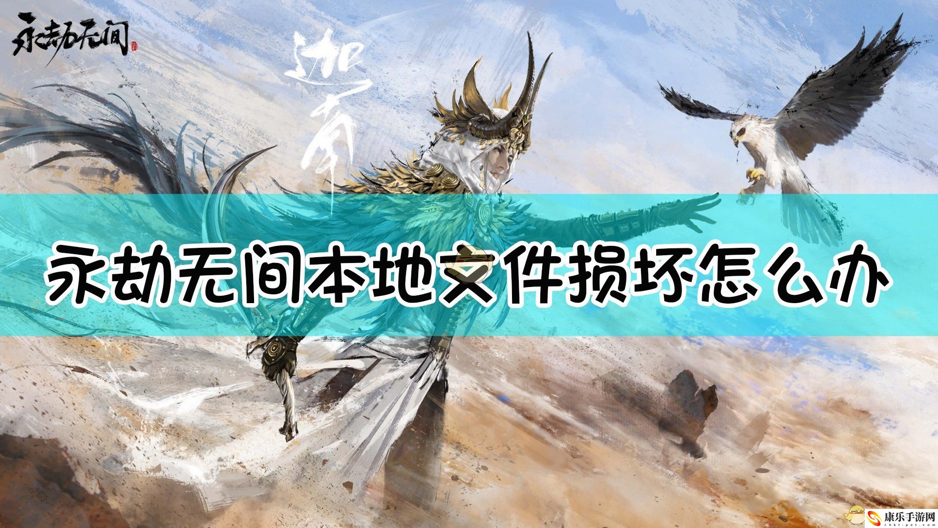 永劫无间本地文件损坏怎么办 永劫无间本地文件损坏解决方法
