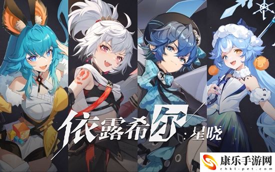 依露希尔星晓最强阵容有哪些 依露希尔星晓最强阵容推荐