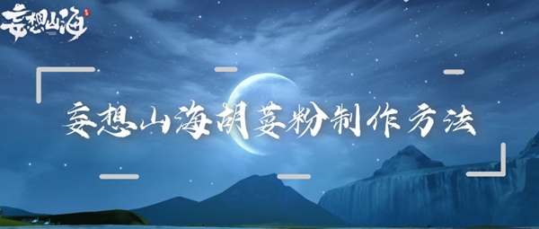 妄想山海胡荽粉制作方法：游戏新手上手指南