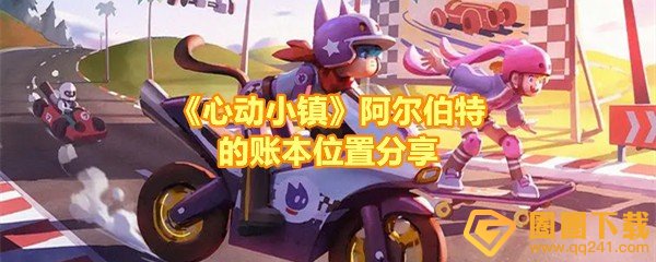 心动小镇阿尔伯特的账本在哪-心动小镇阿尔伯特的账本