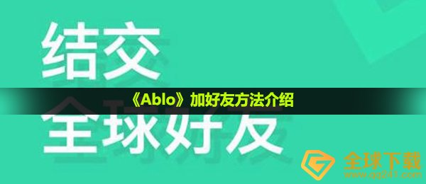 ablo怎么加好友-加好友方法介绍