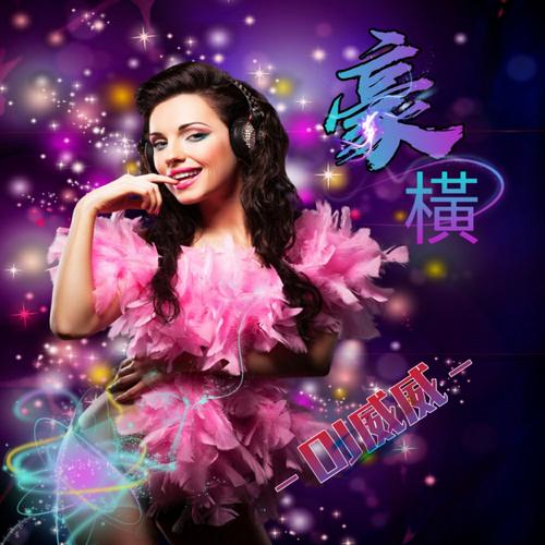 无尽的爱意与旋律——媳妇你真好DJ威威