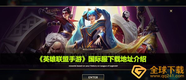 英雄联盟手游国际服在哪下载-国际服下载地址介绍