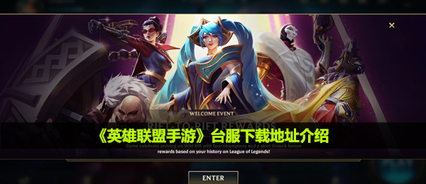 英雄联盟手游台服在哪里下载-台服下载地址介绍