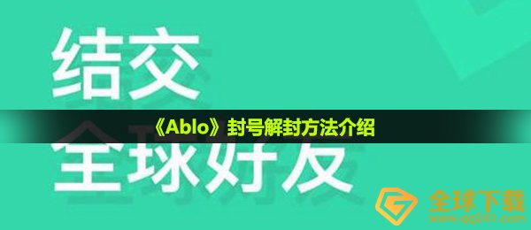 ablo怎么解封-封号解封方法介绍