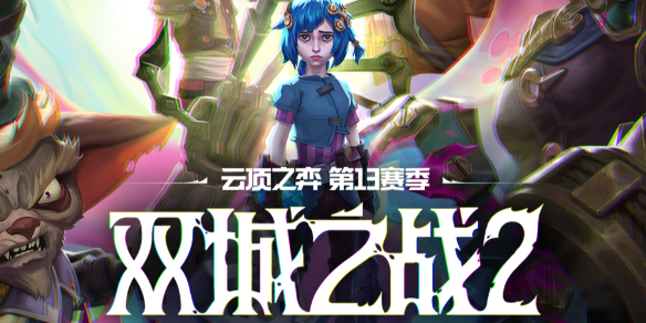 云顶之弈S13开局过渡阵容玩法解析 游戏内新手引导与快速成长